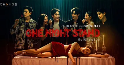 รวมลิงก์ดู One Night Stand คืนเปลี่ยนชีวิต ตอนที่ 1-13 (ตอนจบ) ย้อนหลัง ช่องวัน 31