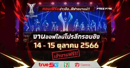 รอบชิง Free Fire Thailand Pro League 2023 แบบออฟไลน์ 14 – 15 ตุลาคมนี้ที่ไบเทค บางนา