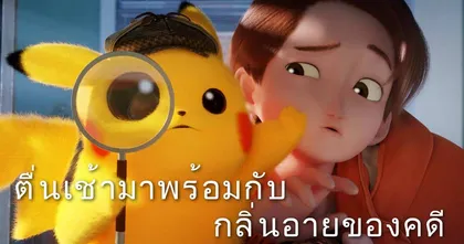 เดอะ โปเกมอน คอมพานี ปล่อยผลงานอนิเมชันของ Detective Pikachu Returns ให้รับชมฟรีพร้อมกันทั่วโลกทางยูทูป