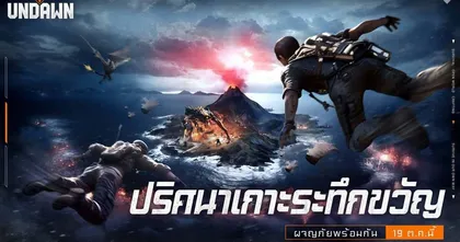 Undawn อัปเดตแพตช์ใหม่ ‘ปริศนาเกาะระทึกขวัญ’ เริ่ม 19 ตุลาคมนี้