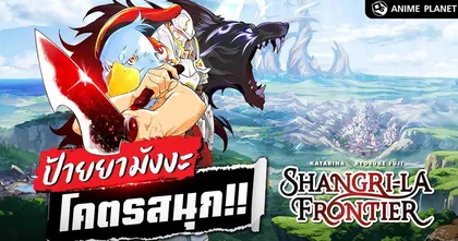 ป้ายยามังงะโคตรสนุก Shangri-La Frontier | Anime Planet