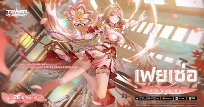 TOWER OF FANTASY ร่ายรำไปกับ “เฟยเซ่อ” ซิมูลาครัมธาตุไฟคนใหม่ พร้อมกิจกรรมแจกของจุกๆ และตู้รีรันธาตุไฟ
