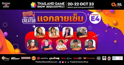 เผยรายชื่อเหล่า Influencer และ Creator ที่จะมา Meet & Greet และแจกลายเซ็น อย่างใกล้ชิด ทั้ง 3 วัน ในงาน Thailand Game Show 2023: Assemble