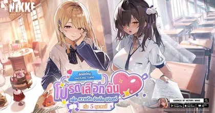 น่ารักจนเลือกไม่ถูก! NIKKE ปล่อยอัปเดตใหม่ดีต่อใจ ส่ง 2 นิกเกะสาวหน้าใหม่ ‘นากะ’ และ ‘เทีย’ เข้าร่วมก๊วนแล้ว!