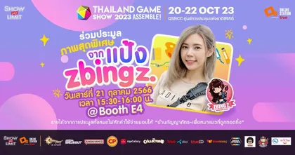 “พี่แป้ง zbing z.” ชวนแฟน ๆ มาร่วมทำความดี​ ประมูลภาพสุดพิเศษ ในงาน Thailand Game Show 2023