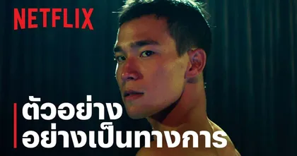 Netflix ปล่อยตัวอย่าง ดอยบอย (DOI BOY) หนังไทยใจกล้าที่เล่าเรื่องของบุคคลไร้ตัวตน