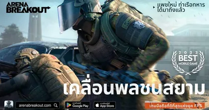 พายุมาถึงแล้ว! -ARENA BREAKOUT Season 2 อัปเดต 'BATTLE FOR THE PORT' พร้อมให้ใช้งานแล้ว