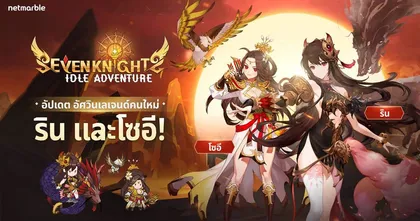 สัมผัสความท้าทายไปกับโหมดบอสรัช พร้อมต้อนรับสี่อัศวินใหม่ใน Seven Knights Idle Adventure อัปเดตล่าสุด !