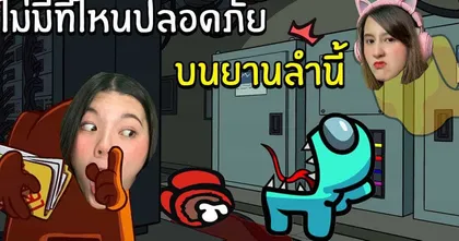 ไม่มีที่ไหนปลอดภัย บนยานลำนี้ | Super Sus