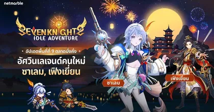 ต้อนรับ ‘ซาเลม’ และ ‘เฟิงเยี่ยน’ อัศวินเลเจนด์ใหม่ พร้อมสนุกไปกับกิจกรรมสุขสันต์ฮาโลวีนสุดพิเศษใน Seven Knights Idle Adventure !