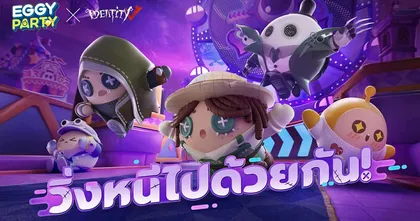 รวมตัวทีมนักสืบ เป้าหมายอยู่ที่  Eggy Island! Eggy Party x Identity V ได้เริ่มขึ้นแล้ว!