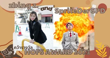 พี่แป้ง zbing z. และ SpriteDer SPD ปังไกลคว้ารางวัล HOFS AWARD 2023 ณ .ประเทศสิงคโปร์