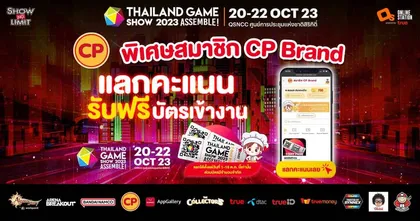 CP จัดเต็ม อิ่มท้องทั้งวันในงาน Thailand Game Show 2023 พร้อมกิจกรรมรับตั๋วเข้างานฟรีเฉพาะสมาชิก!