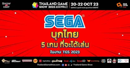 SEGA บริษัทวีดีโอเกมชั้นนำจากประเทศญี่ปุ่น เตรียมเกม และ กิจกรรมมาให้ชาวไทย จัดยิ่งใหญ่กันอีกปี ในงาน Thailand Game Show 2023!!