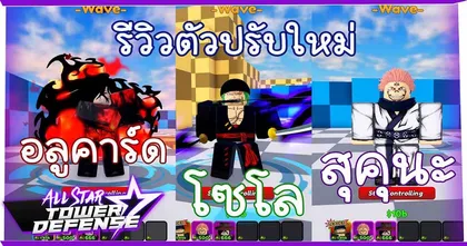 ไปดูรีวิวตัวละครปรับใหม่ใน Roblox แมป All Star Tower Defense กับ SilverPond กัน!?