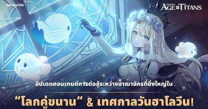 อัปเดต GRAND CROSS: AGE OF TITANS ใหม่ มอบความสนุกผ่านคอนเทนต์ PVP ข้ามอาณาจักร ‘โลกคู่ขนาน’ และกิจกรรมสุดพิเศษ !