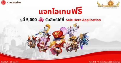 Seven Knights Idle Adventure ร่วมกับ Sale Here สุดปัง เอาใจเหล่าหัวหน้าอัศวิน แจกไอเทมฟรี 5,000 รูบี้ !