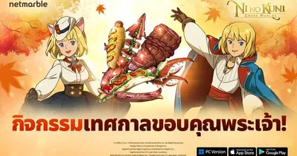 ร่วมอิ่มเอมฉลองเทศกาลขอบคุณพระเจ้าสุดยิ่งใหญ่ ใน Ni no Kuni: Cross Worlds อัปเดตล่าสุด !