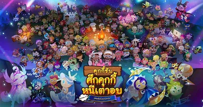 คุกกี้รัน: ศึกคุกกี้หนีเตาอบ ฉลองครบรอบ 7 ปี อัปเดตครั้งใหญ่ในธีม “ครบรอบ 7 ปี! มารวมตัวที่แคมป์แห่งความหวัง”