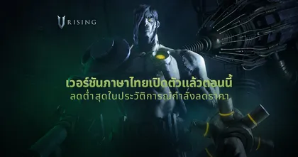 หวนคืนบัลลังก์ผีดูดเลือด V Rising เกมแวมไพร์สุดมันส์เตรียมอัปเดตภาษาไทย!