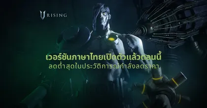 V Rising สวมบทแวมไพร์เอาตัวรอด มาพร้อมภาษาไทยและกิจกรรมลดราคาสุดพิเศษ!