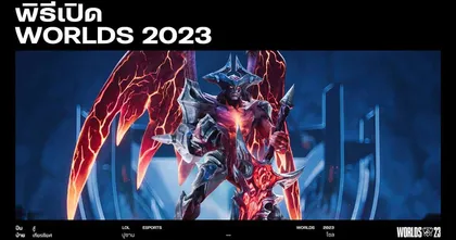 Riot Games ชวนแฟน LoL ร่วมชมพิธีเปิด Worlds 2023 สนับสนุนโดย Mastercard