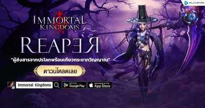 Immortal Kingdoms อัปเดตตัวละคร REAPER นักล่าวิญญาณ เล่นได้แล้ววันนี้