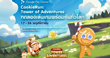 CookieRun: Tower of Adventures จากค่าย Devsisters เปิดให้ทดลองเล่นเกมทั่วโลกใน Google Play Games