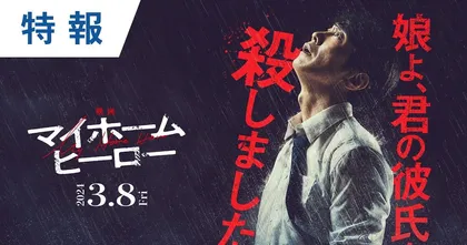 เผยตัวอย่างภาพยนตร์ My Home Hero ฉบับคนแสดงและวันที่ฉาย