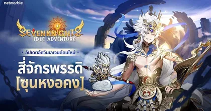 Seven Knights Idle Adventure อัปเดตใหม่ ‘ซุนหงอคง’ แห่งสี่จักรพรรดิ ปรากฏตัวแล้ววันนี้!