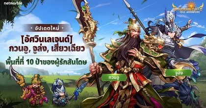 สุดยอดอัศวินระดับเลเจนด์ใหม่ ‘กวนอู’ และ ‘จูล่ง’ ปรากฏตัวแล้วใน Seven Knights Idle Adventure