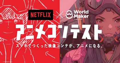 Netflix จับมือ World Maker จัดรายการประกวดสตอรี่บอร์ด รางวัลชนะเลิศจะได้สร้างเป็นอนิเมะจริง!