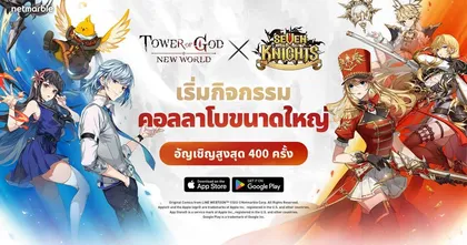 ‘Tower of God: New World’ มอบอัปเดตคอลลาโบสุดพิเศษ พา ‘เซเว่นไนท์’ มุ่งหน้าสู่หอคอยแห่งพระเจ้า !