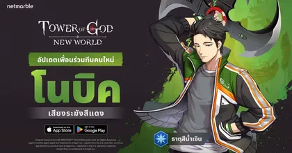 สเปียร์แบเรอร์ ‘โนบิค’ เพื่อนร่วมทีมใหม่แห่ง Tower of God: New World