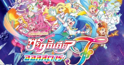 เปิดรอบพิเศษดูก่อนใคร !!!! กับ Precure All Stars F