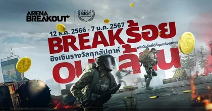 Arena Breakout - ประกาศเตือน! โอกาสสุดท้ายในการลุ้นรางวัลจาก Break ร้อย Out ล้าน!