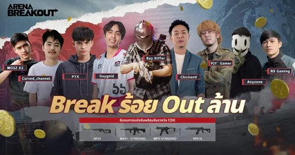 Break ร้อย Out ล้าน ทัวร์นาเมนต์ระดับประเทศครั้งแรกในไทยของ ARENA BREAKOUT