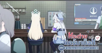 Blue Archive อัปเดตเนื้อเรื่องหลักองค์ที่ 4 กระต่ายแห่งแคร์บาน็อก บทที่ 2