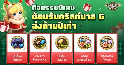 Summoners War อัปเดต 4 อีเวนท์ส่งท้ายปีมีแจกเพียบ! ทั้งรูน 6★ เลือกออฟได้ฟรี พร้อมมอนใหม่ [เทวทูตแฝด]!