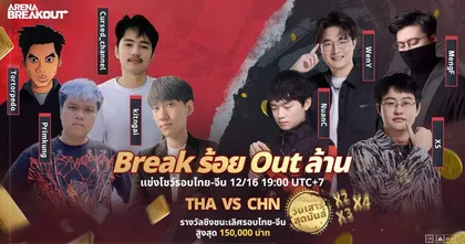 เริ่มต้นแล้ว Break ร้อย Out ล้าน กับบรรยากาศความสนุกรอบโชว์แมตช์ จัดเต็มไปกับเหล่าอินฟลูเอนเซอร์ชื่อดัง