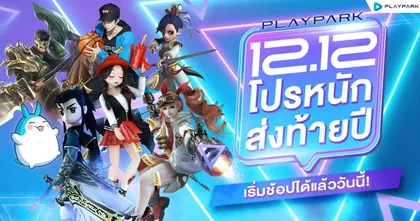 Playpark 12.12 ยกขบวนเกมในเครือ จัดโปรหนักส่งท้ายปี เริ่มช้อปได้แล้ววันนี้!