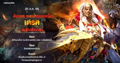 เซเว่นไนท์ 2 เพิ่มอัศวินตำนาน+ ใหม่ ‘หมาป่าทะเลเหนือ เดรค’ ในอัปเดตวันหยุดฤดูหนาวใหม่สุดพิเศษ!