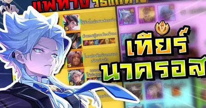แนะนำเทียร์ลิส “นาครอส” ตัวแพ้ทางวิธีแก้ Nakroth | RoV