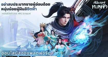 สัประยุทธ์ทะลุฟ้า เกมมือถือแนว Idle RPG ลิขสิทธิ์แท้จาก IP ระดับท็อป กำลังจะเปิดตัวอย่างเป็นทางการในประเทศไทยในวันที่ 8 ธันวาคม!