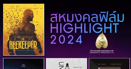 ไฮไลต์ “หนังสหมงคลฟิล์ม 2567” ห้ามพลาด “3 หนังไทยน่าจับตา” และ “4 หนังเทศโคตรน่าดู”เด็ดทุกเรื่อง โดนทุกแนว สนุกไม่มีแผ่ว