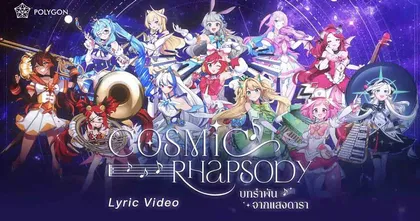 บทรำพันจากแสงดารา "Cosmic Rhapsody" จาก Polygon Official