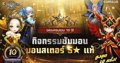 Summoners War เซอร์ไพรส์ครบรอบ 10 ปี ซัมมอนมอนสเตอร์ 5★ ได้สูงสุดถึง 10 ตัว พร้อมจัดไลฟ์แจกของแบบจัดหนัก!