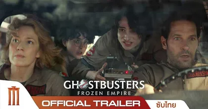 “Ghostbusters : Frozen Empire โกสต์บัสเตอร์ส มหันตภัยเมืองเยือกแข็ง” ผลงานโดยผกก. กิลคีแนน เร็ว ๆ นี้