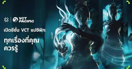 Riot Games เปิดซีซั่น VCT แปซิฟิก พร้อมรวมทุกเรื่องที่คุณควรรู้!