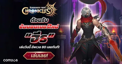 Summoners War: Chronicles ปล่อยตัวละครใหม่ "ฮีธ" เล่นปุ๊บเวลอัป 80 ปั๊บ พร้อมมอนสเตอร์ใหม่สุดเท่ “ราชาแฟรี่”